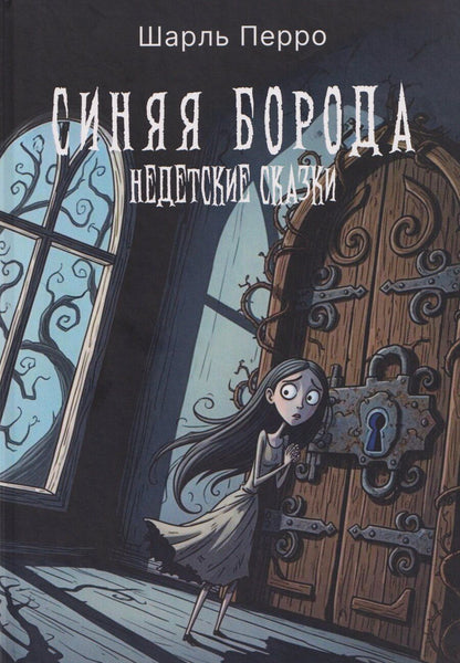 Обложка книги "Шарль Перро: Синяя Борода. Недетские сказки"