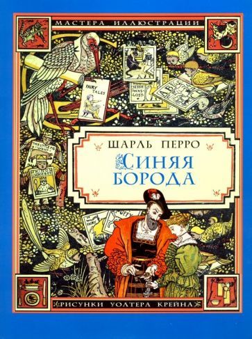 Обложка книги "Шарль Перро: Синяя Борода"
