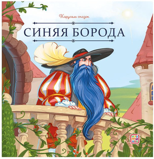 Обложка книги "Шарль Перро: Синяя Борода"