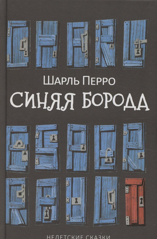 Обложка книги "Шарль Перро: Синяя Борода: Недетские сказки"
