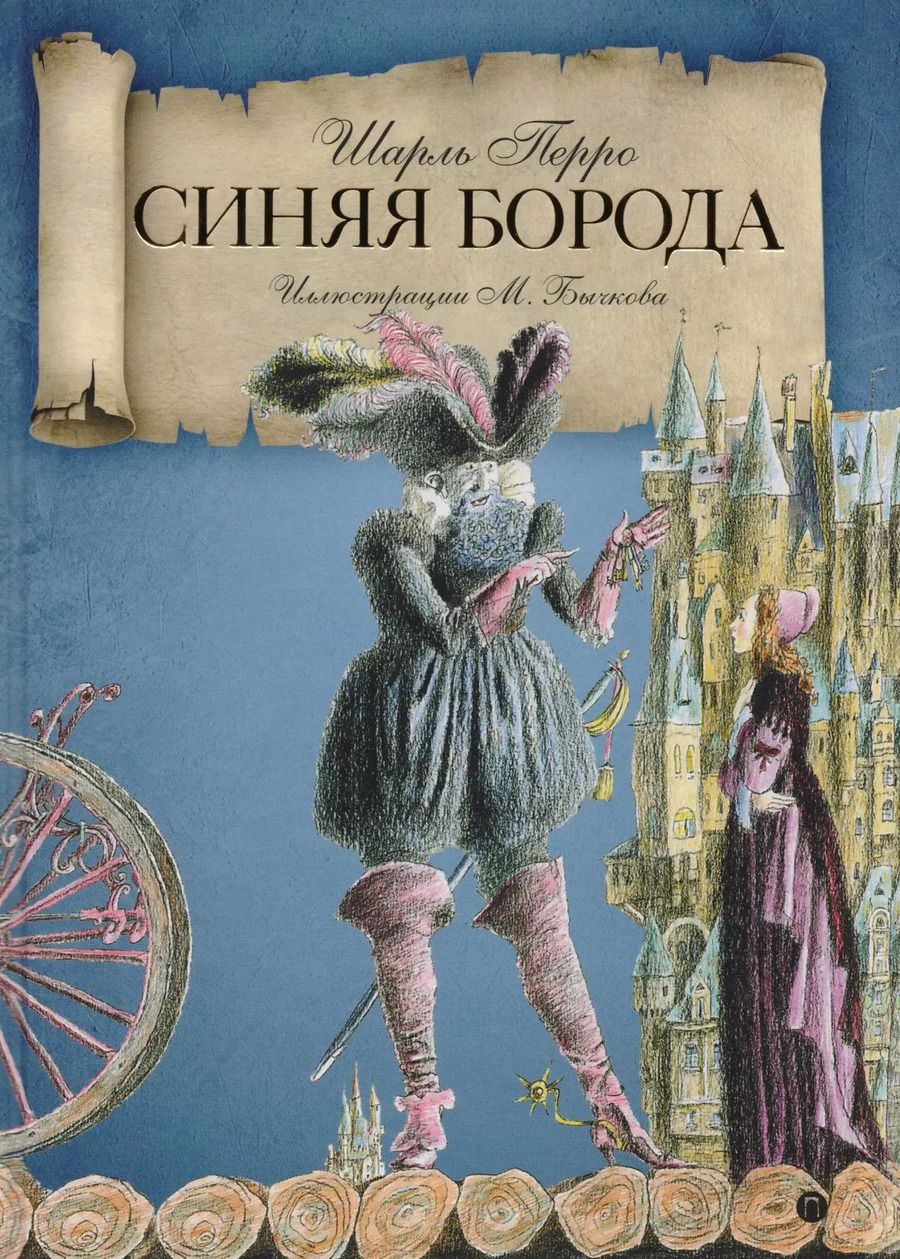 Обложка книги "Шарль Перро: Синяя Борода: сказки."