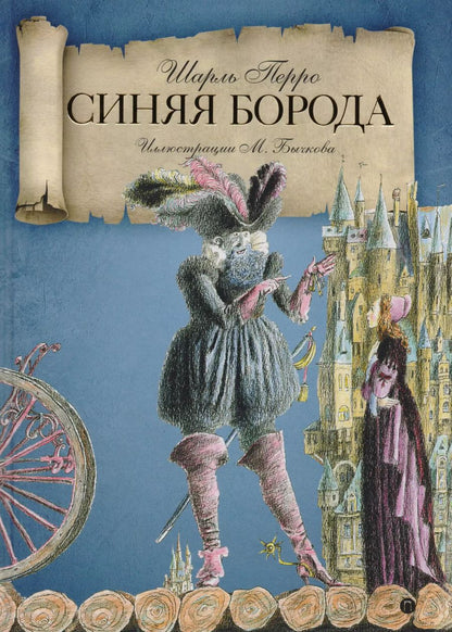 Обложка книги "Шарль Перро: Синяя Борода: сказки."