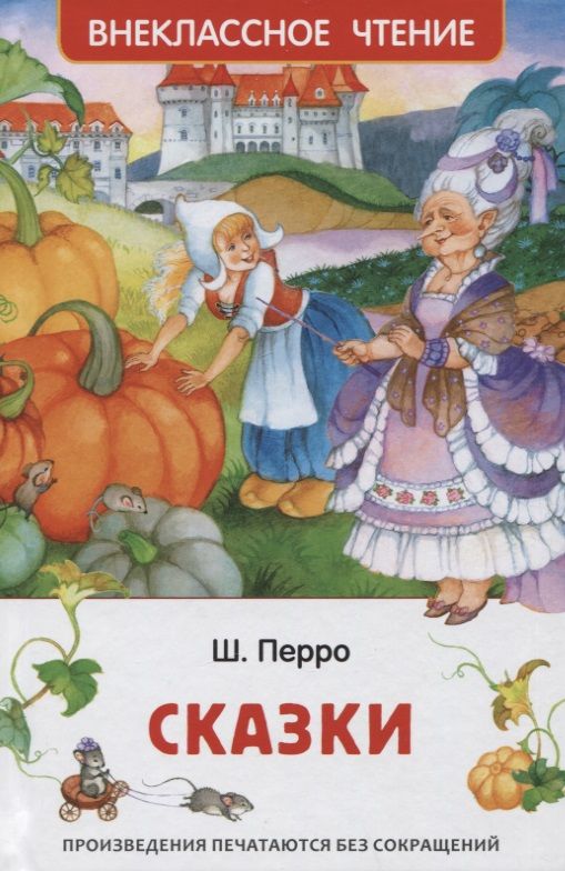 Обложка книги "Шарль Перро: Сказки"