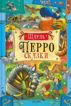 Обложка книги "Шарль Перро: Сказки"