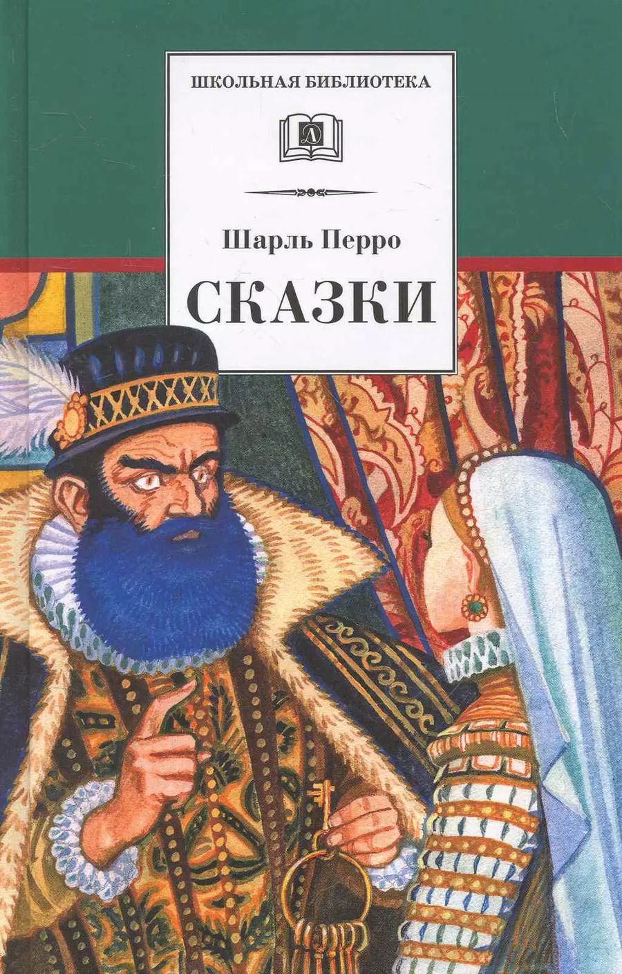 Обложка книги "Шарль Перро: Сказки"