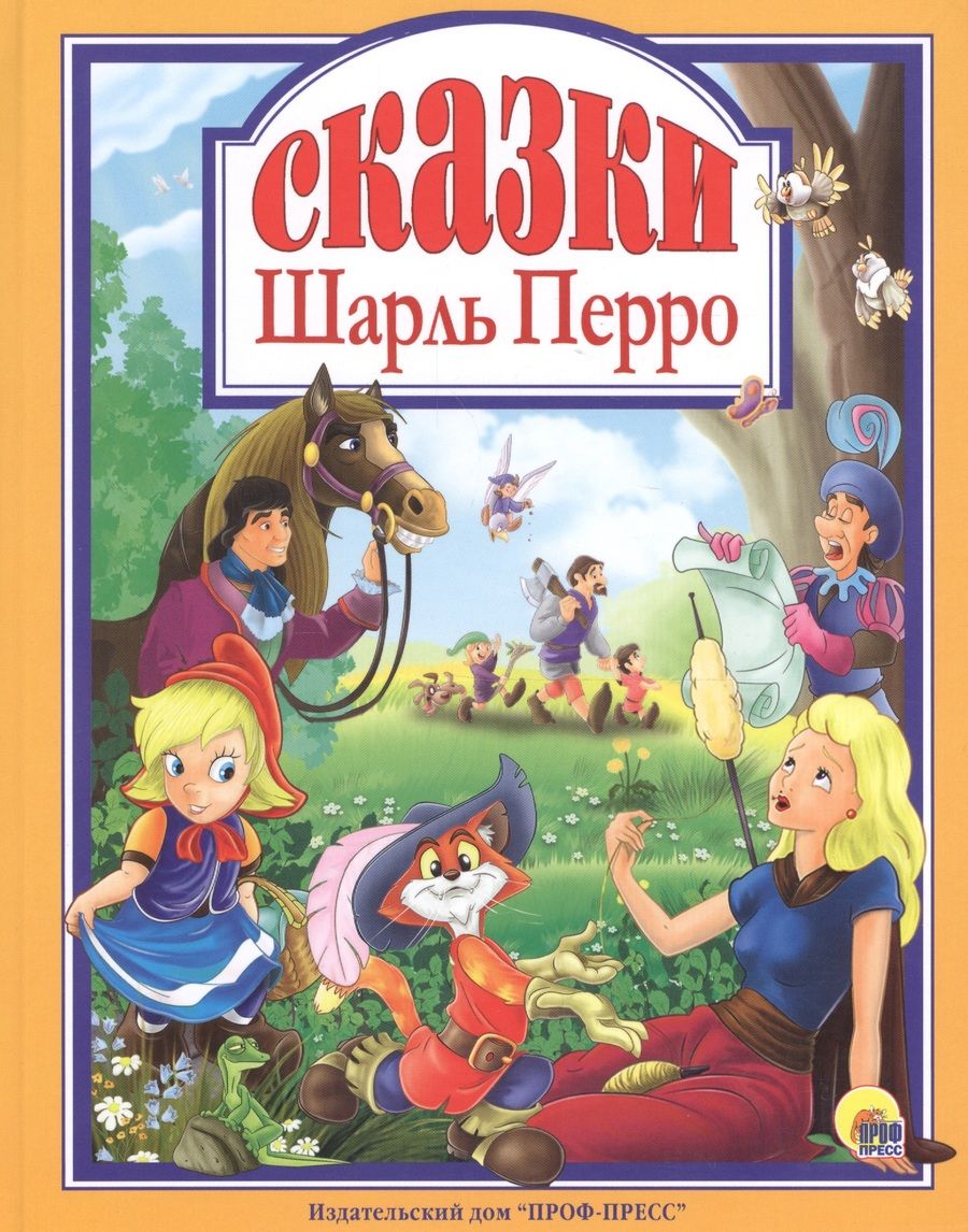 Обложка книги "Шарль Перро: Сказки"
