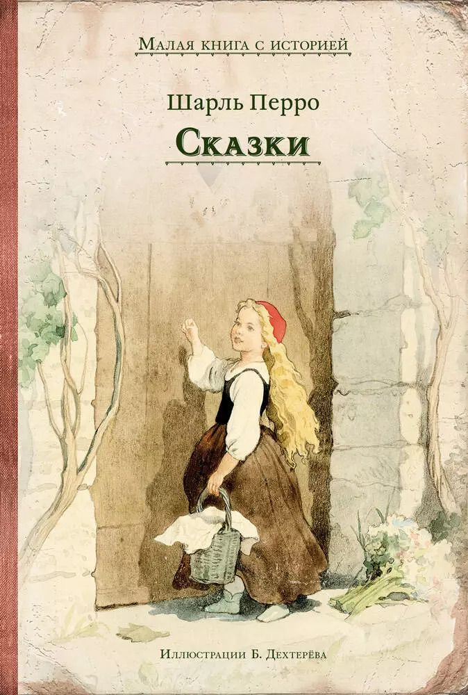 Обложка книги "Шарль Перро: Сказки"