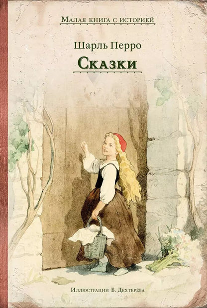 Обложка книги "Шарль Перро: Сказки"