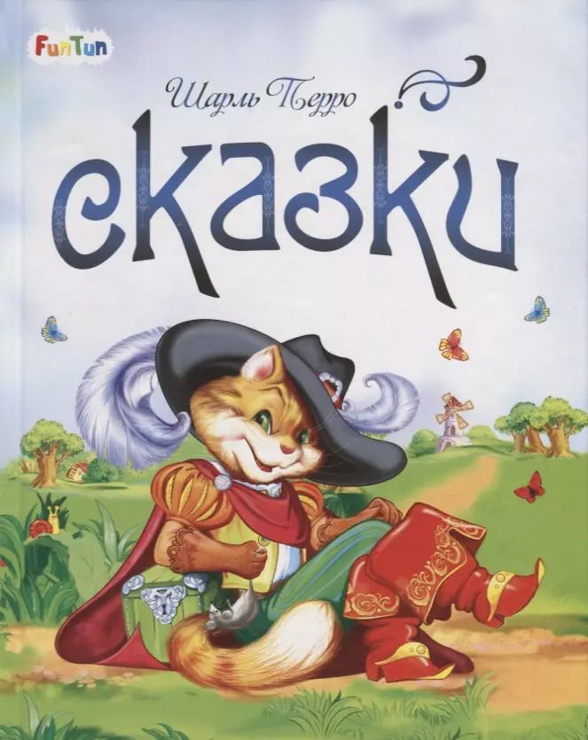 Обложка книги "Шарль Перро: Сказки"