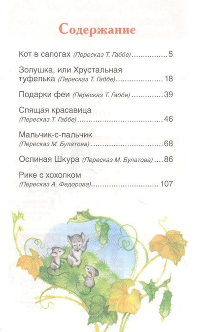 Фотография книги "Шарль Перро: Сказки"