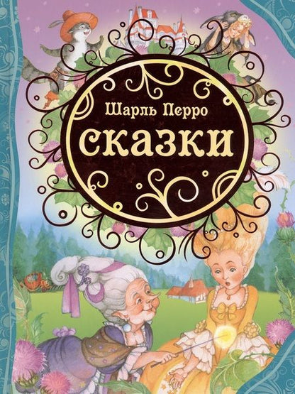 Фотография книги "Шарль Перро: Сказки"