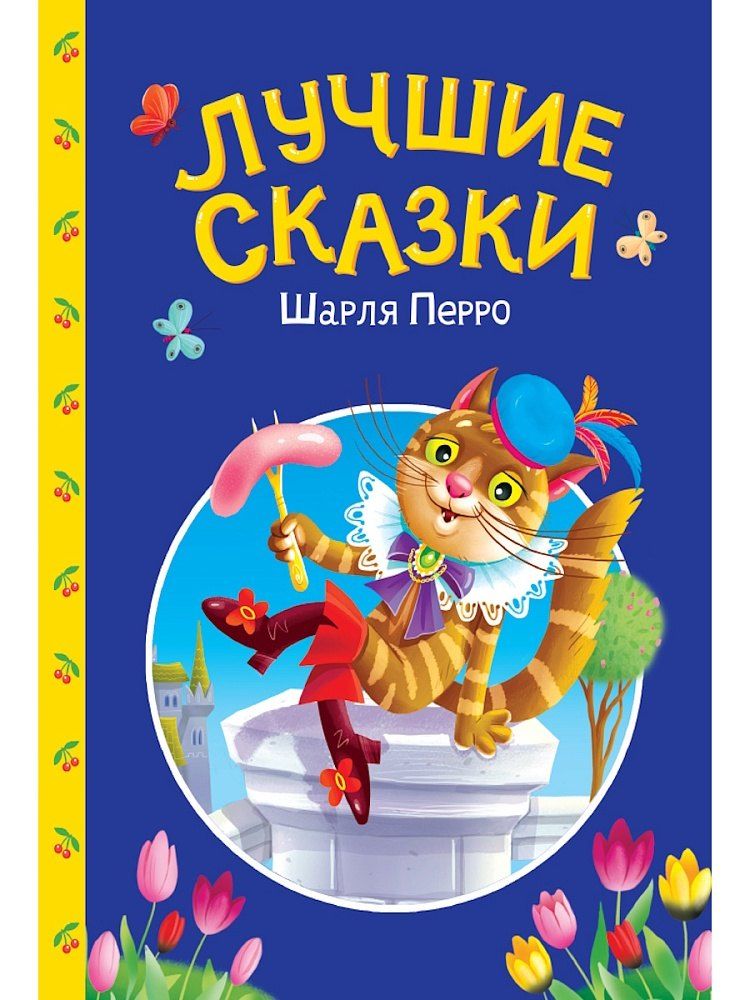 Обложка книги "Шарль Перро: Сказки детям. Лучшие сказки Шарля Перро"