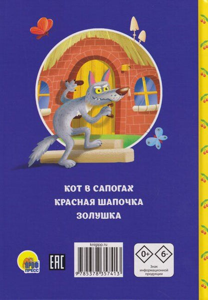Фотография книги "Шарль Перро: Сказки детям. Лучшие сказки Шарля Перро"