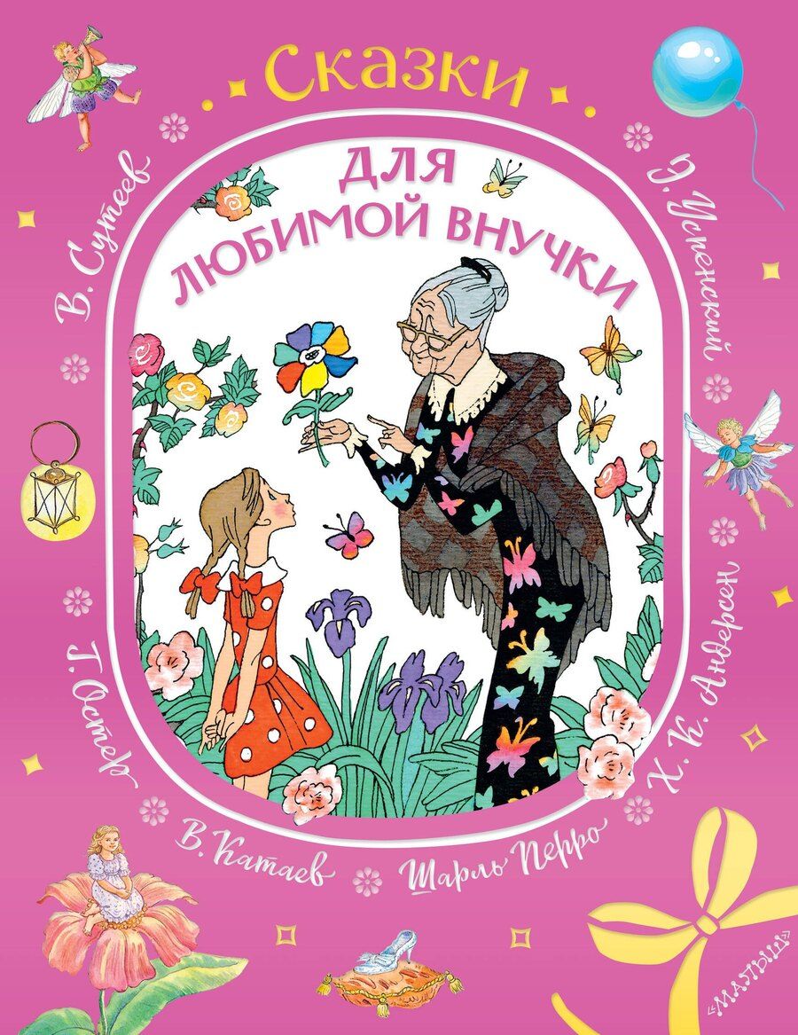 Обложка книги "Шарль Перро: Сказки для любимой внучки"