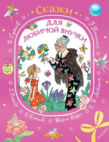 Обложка книги "Шарль Перро: Сказки для любимой внучки"