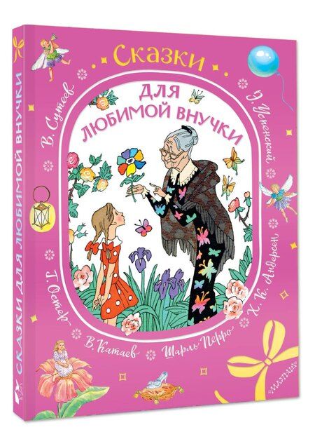 Фотография книги "Шарль Перро: Сказки для любимой внучки"