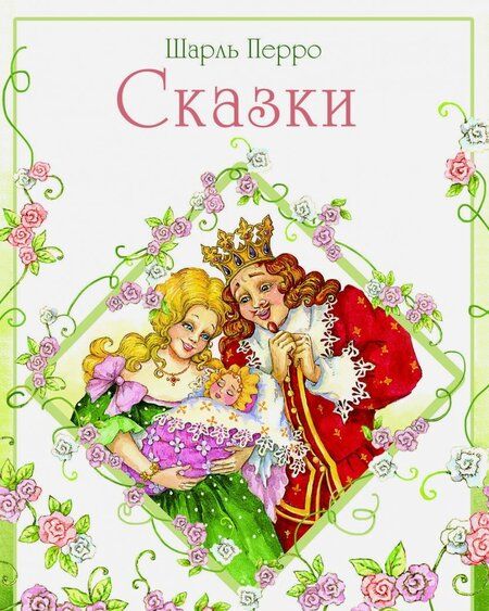 Фотография книги "Шарль Перро: Сказки Перро"