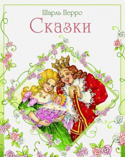 Фотография книги "Шарль Перро: Сказки Перро"