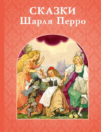 Обложка книги "Шарль Перро: Сказки Шарля Перро"
