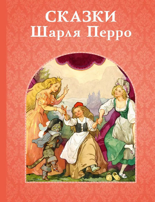 Обложка книги "Шарль Перро: Сказки Шарля Перро"