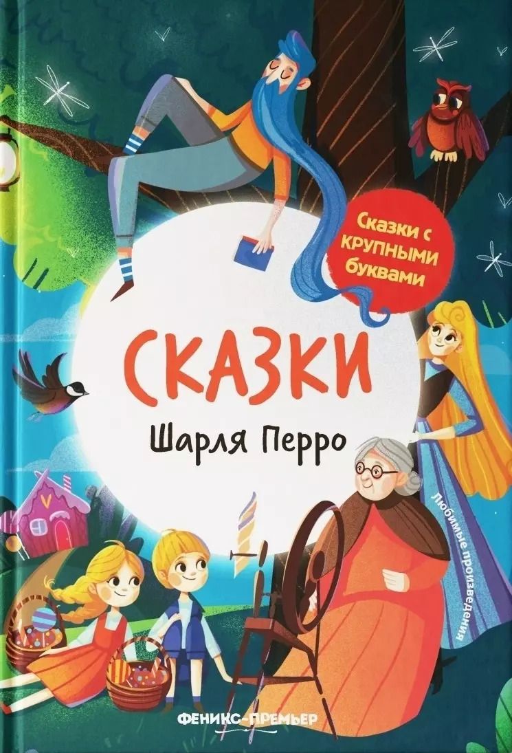 Обложка книги "Шарль Перро: Сказки Шарля Перро"