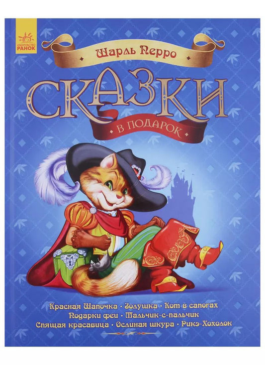 Обложка книги "Шарль Перро: Сказки в подарок. Шарль Перро"