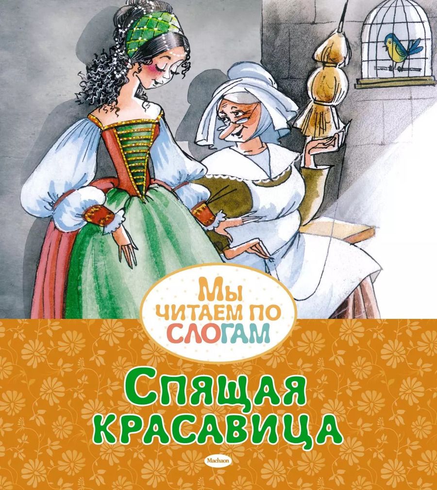 Обложка книги "Шарль Перро: Спящая красавица. По мотивам сказки Шарля Перро"