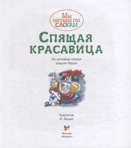 Фотография книги "Шарль Перро: Спящая красавица. По мотивам сказки Шарля Перро"