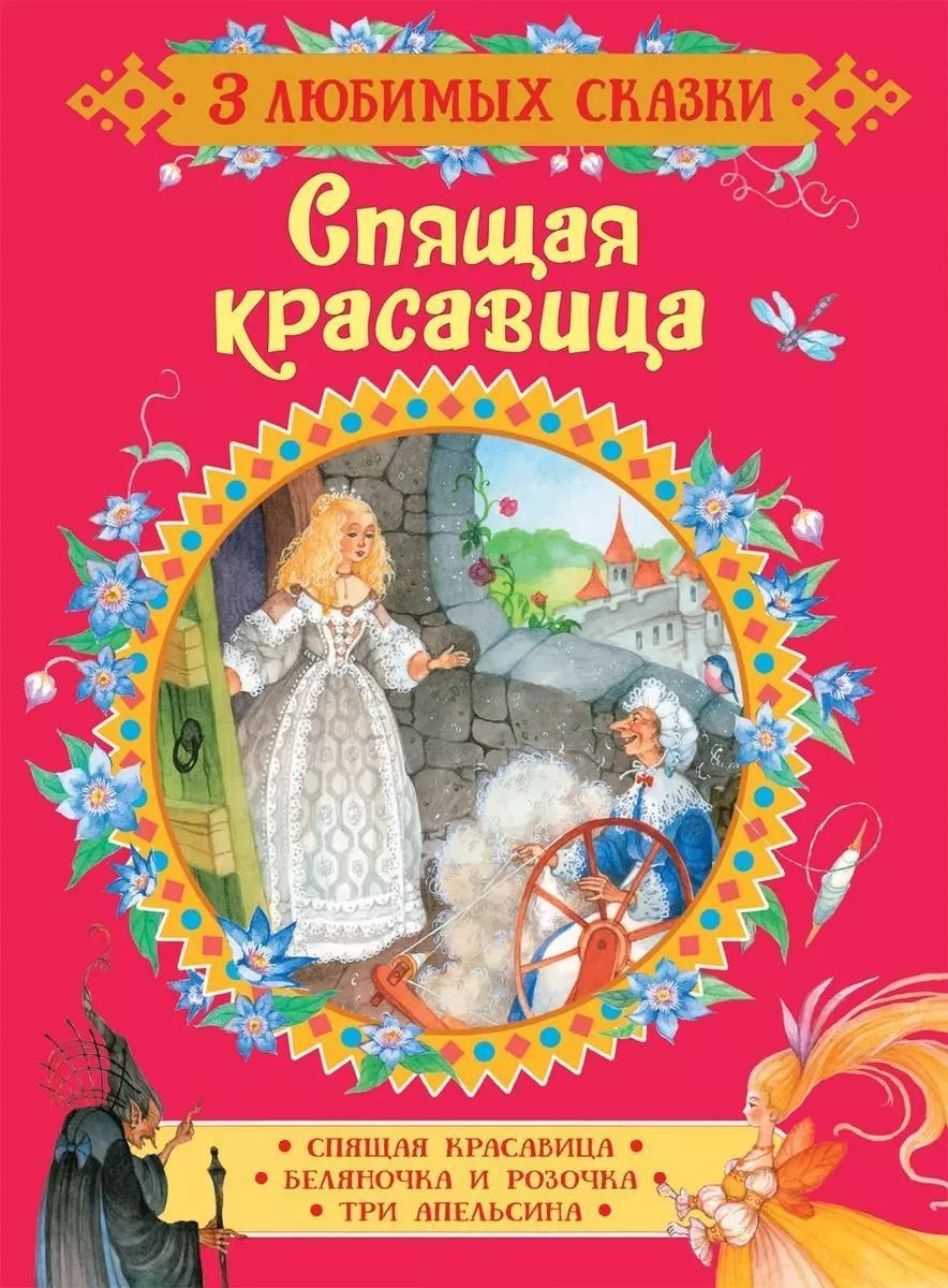 Обложка книги "Шарль Перро: Спящая красавица. Сказки"
