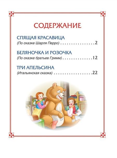 Фотография книги "Шарль Перро: Спящая красавица. Сказки"