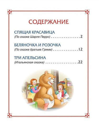 Фотография книги "Шарль Перро: Спящая красавица. Сказки"