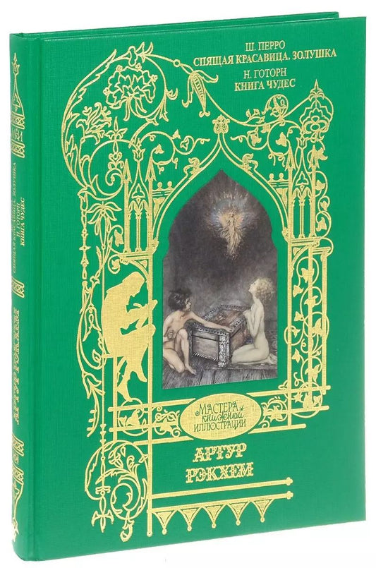 Обложка книги "Шарль Перро: Спящая красавица. Золушка.  Книга чудес"