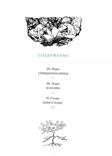 Фотография книги "Шарль Перро: Спящая красавица. Золушка.  Книга чудес"