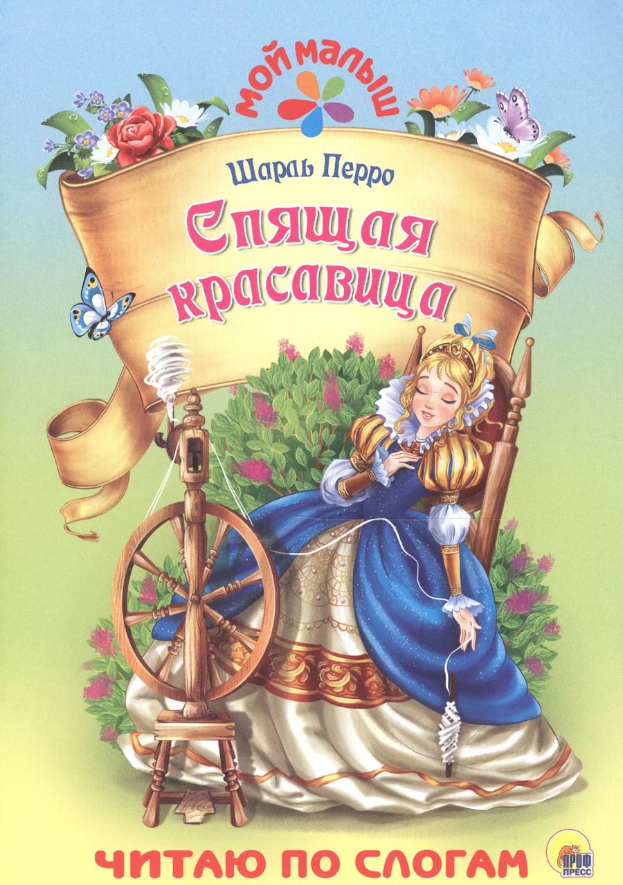 Обложка книги "Шарль Перро: Спящая красавица"