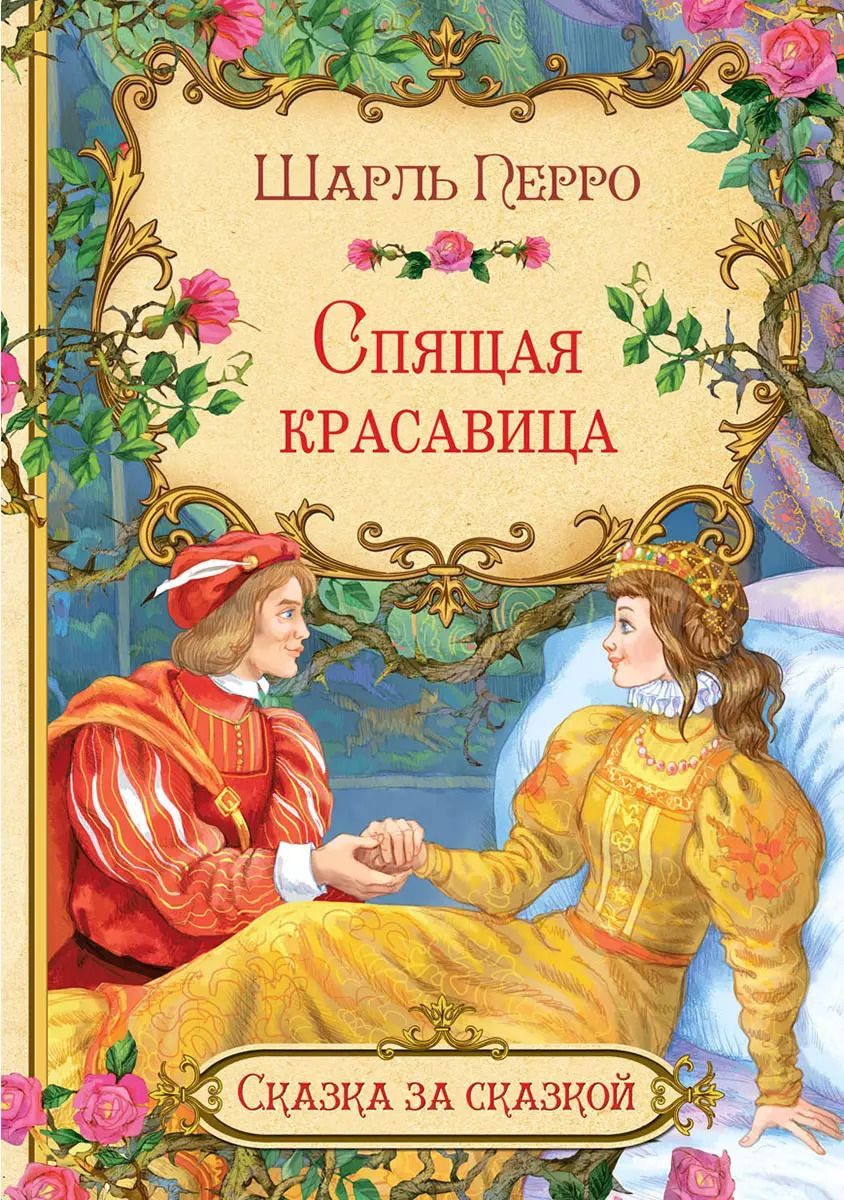 Обложка книги "Шарль Перро: Спящая красавица"