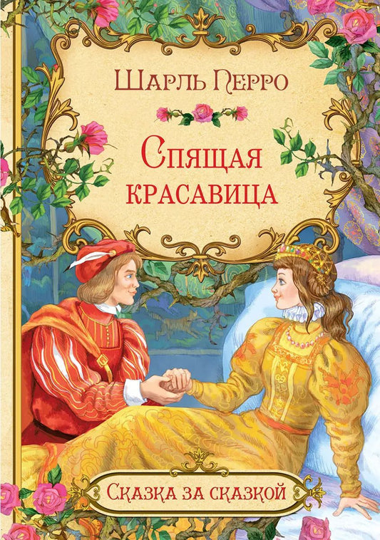 Обложка книги "Шарль Перро: Спящая красавица"