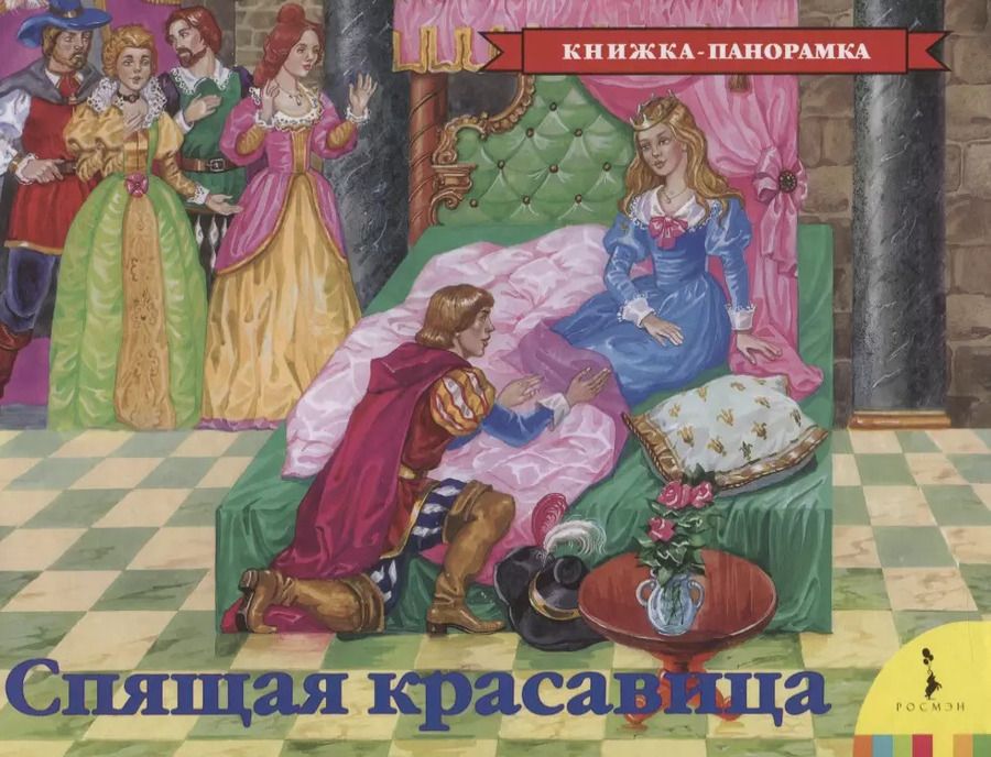 Обложка книги "Шарль Перро: Спящая красавица"