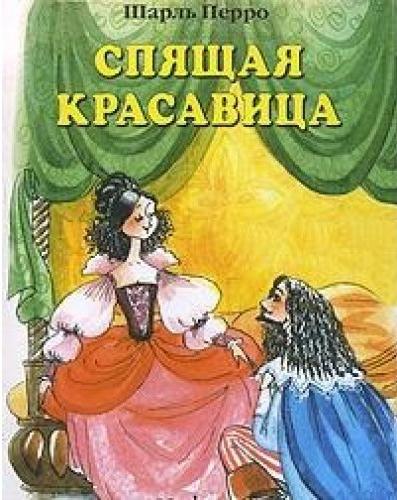 Обложка книги "Шарль Перро: Спящая красавица"
