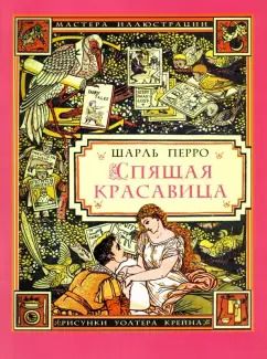 Обложка книги "Шарль Перро: Спящая красавица"