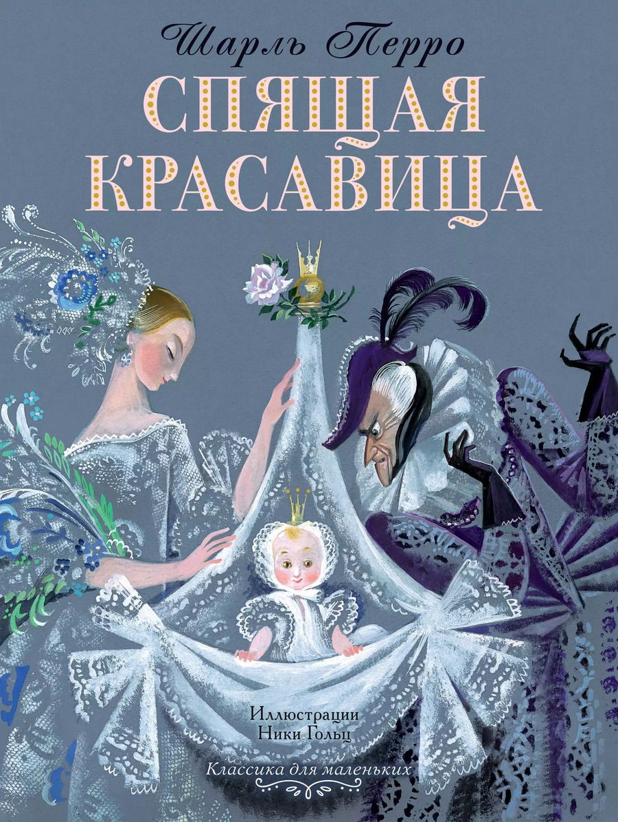 Обложка книги "Шарль Перро: Спящая красавица"
