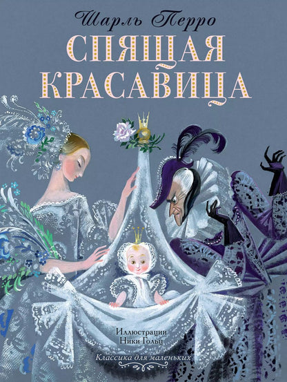 Обложка книги "Шарль Перро: Спящая красавица"