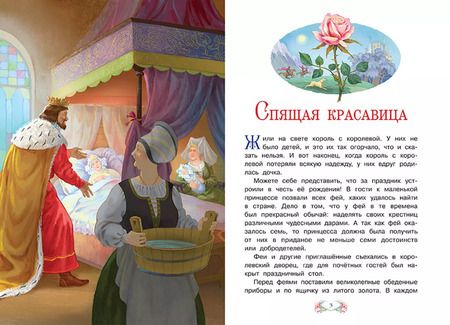 Фотография книги "Шарль Перро: Спящая красавица"