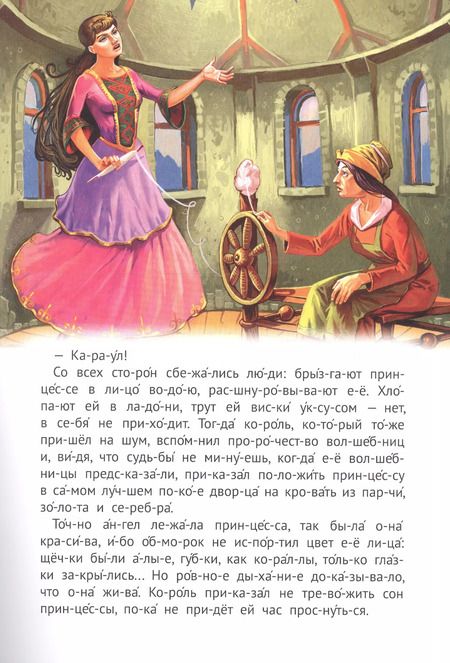 Фотография книги "Шарль Перро: Спящая красавица"