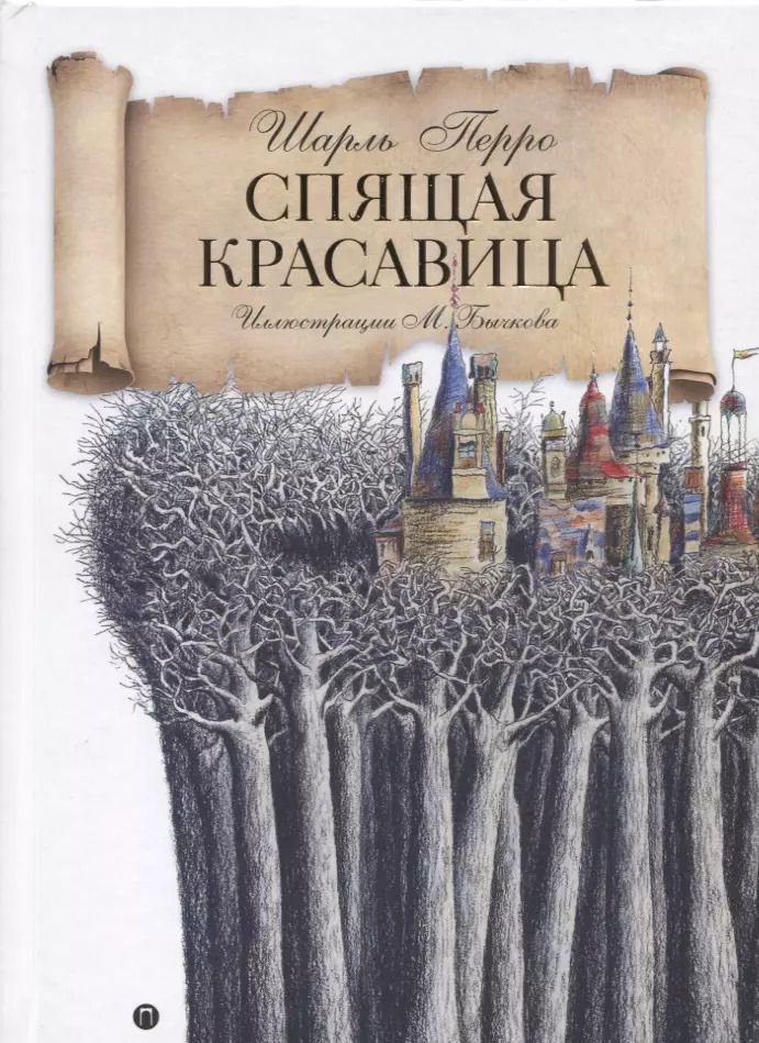 Обложка книги "Шарль Перро: Спящая красавица: сказка"