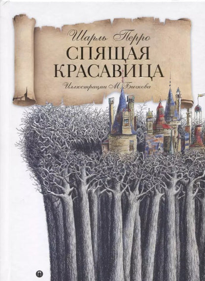 Обложка книги "Шарль Перро: Спящая красавица: сказка"