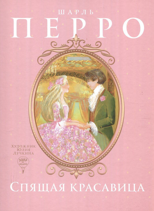 Обложка книги "Шарль Перро: Спящая красавица: сказка"