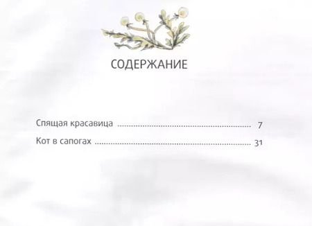 Фотография книги "Шарль Перро: Спящая красавица: сказка"
