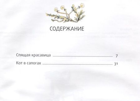 Фотография книги "Шарль Перро: Спящая красавица: сказка"