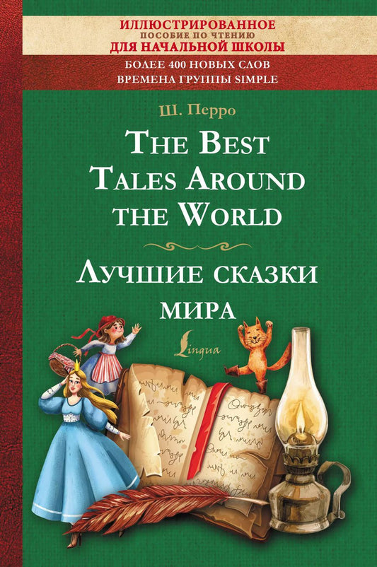 Обложка книги "Шарль Перро: The Best Tales Around the World = Лучшие сказки мира: иллюстрированное пособие для чтения"