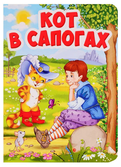 Обложка книги "Шарль Перро: ЦК МИНИ. КОТ В САПОГАХ (Кот в шляпе)"